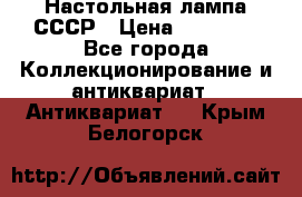 Настольная лампа СССР › Цена ­ 10 000 - Все города Коллекционирование и антиквариат » Антиквариат   . Крым,Белогорск